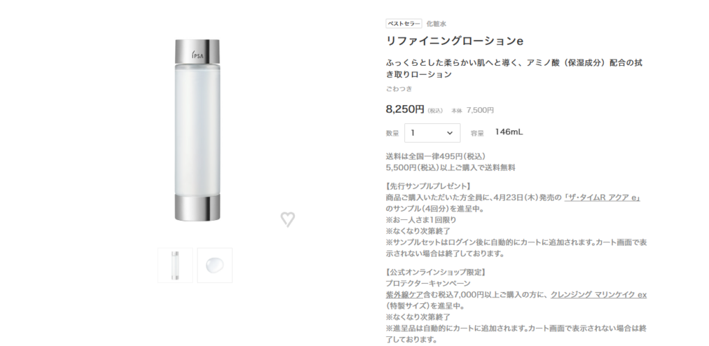 イプサ リファイニングローションe